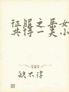 征服之岳女四人共侍一夫小说