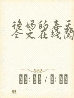 后妈的春天阅读全文在线阅读