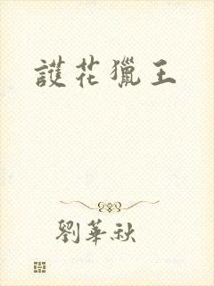 护花猎王
