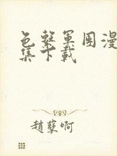 色系军团漫画全集下载