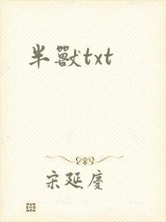 半兽txt