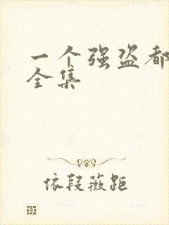 一个强盗都不留全集