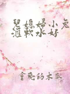 儿媳妇小兔子好汇软水好