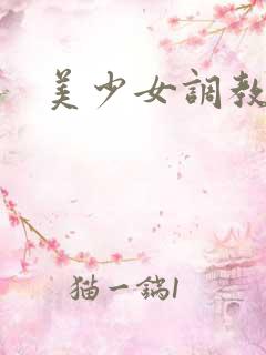 美少女调教
