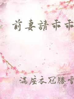 前妻请乖乖就范