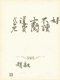 《道士不好惹》免费阅读