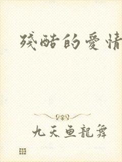 残酷的爱情角逐