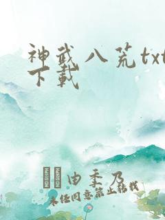 神武八荒txt下载