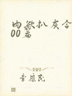 肉欲扒灰合集100篇