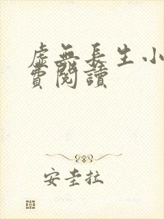 虚无长生小说免费阅读