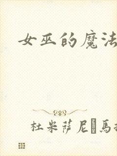 女巫的魔法庄园