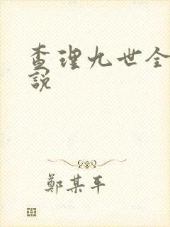 查理九世全集小说