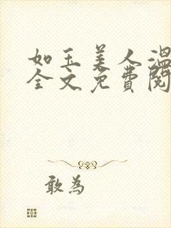如玉美人温如玉全文免费阅读