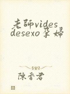 老师videsdesexo孕妇