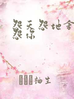 怨天怨地舍不得怨你