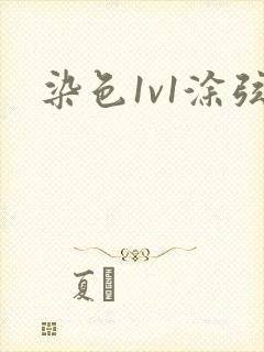 染色1v1涂弦