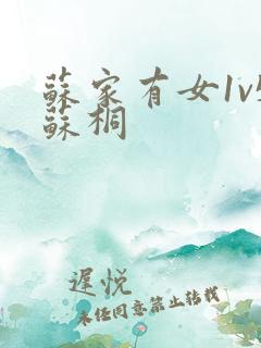 苏家有女1v5苏桐