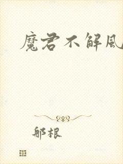 魔君不解风情
