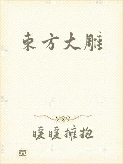 东方大雕