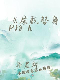 《床戏替身(NP)》h
