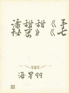 潘甜甜《手机的秘密》《七夕》