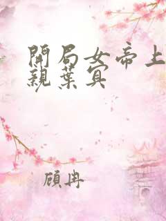 开局女帝上门求亲叶冥