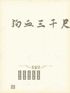 狗血三千尺