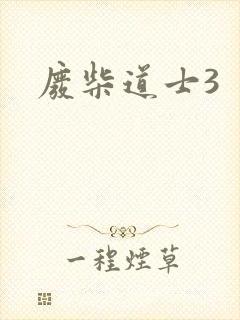 废柴道士3