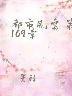 都市风云 第3169章