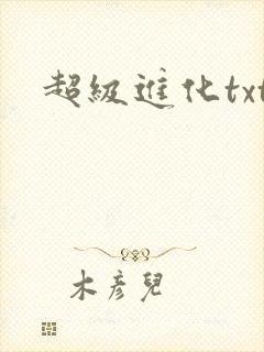 超级进化txt