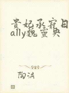 贵妃承宠日常cally魏灵央