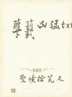 萝莉凶猛txt下载