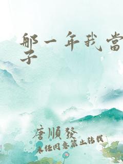 那一年我当了鸭子