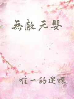 无敌元婴