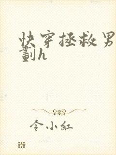 快穿拯救男配计划h