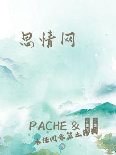 思情网