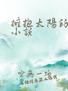 拥抱太阳的月亮小说