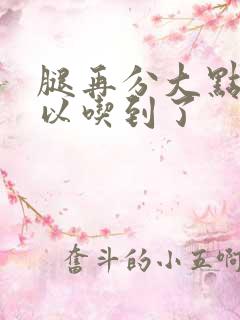 腿再分大点就可以吃到了