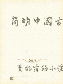 简明中国古代史