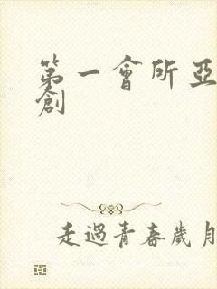 第一会所亚有原创