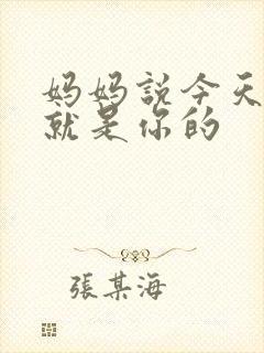 妈妈说今天晚上就是你的
