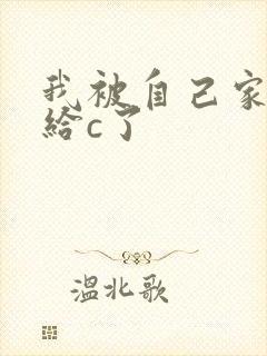 我被自己家狗狗给c了