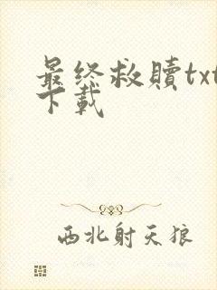 最终救赎txt下载