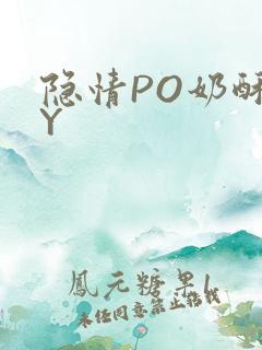 隐情PO奶酥BY