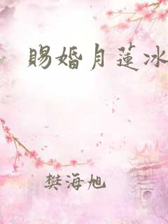 赐婚月莲冰