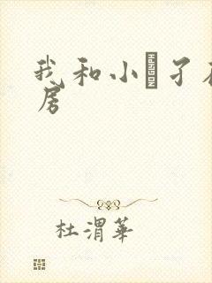 我和小娻孑在厨房