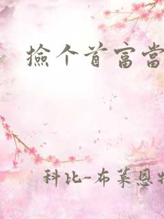 捡个首富当姑爷