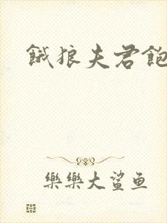 饿狼夫君饱娘子