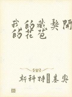 我的藏獒开了我的花苞