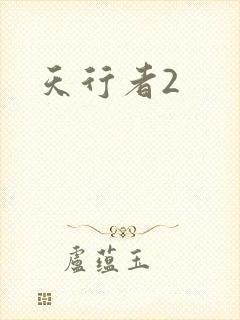 天行者2